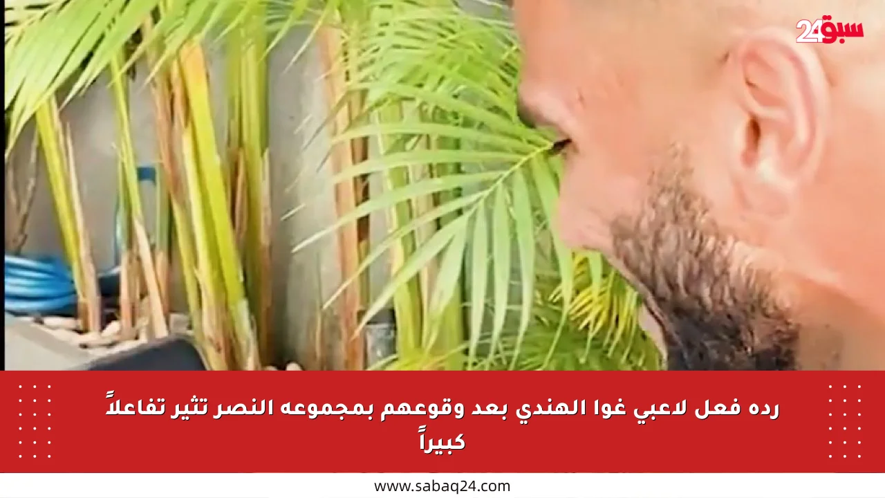 ردة فعل لاعبي غوا الهندي بعد وقوعهم بمجموعة النصر تثير تفاعلاً كبيراً